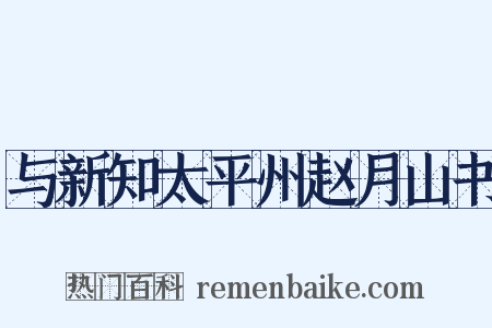与新知太平州赵月山书是什么意思的图片